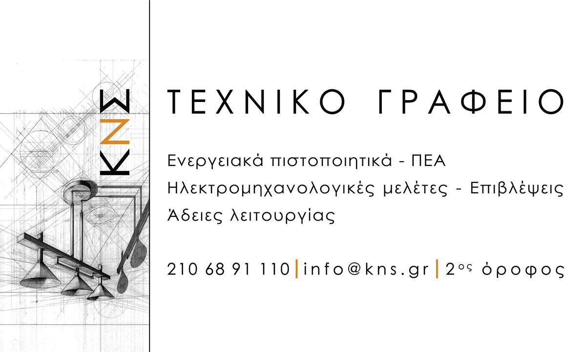 ΚΝΣ - Τεχνικό Γραφείο, Χαλάνδρι